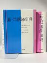 新・田中千代服飾辞典 同文書院
