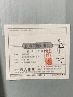 新・田中千代服飾辞典 同文書院