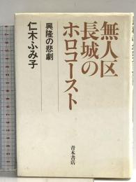 無人区長城のホロコ-スト: 興隆の悲劇 青木書店 仁木 ふみ子
