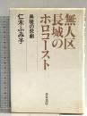 無人区長城のホロコ-スト: 興隆の悲劇 青木書店 仁木 ふみ子