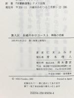無人区長城のホロコ-スト: 興隆の悲劇 青木書店 仁木 ふみ子