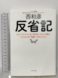 反省記 ビル・ゲイツとともに成功をつかんだ僕が、ビジネスの“地獄"で学んだこと ダイヤモンド社 西 和彦
