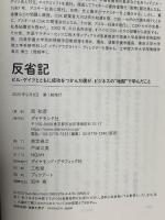 反省記 ビル・ゲイツとともに成功をつかんだ僕が、ビジネスの“地獄"で学んだこと ダイヤモンド社 西 和彦