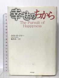 幸せのちから アスペクト クリス・ガードナー