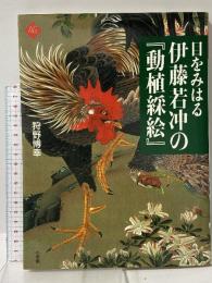図録 目をみはる伊藤若沖の「動植綵絵」 アートセレクション 小学館 狩野 博幸