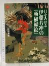 図録 目をみはる伊藤若沖の「動植綵絵」 アートセレクション 小学館 狩野 博幸