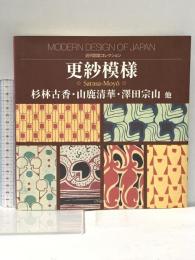 更紗模様 (近代図案コレクション) 芸艸堂 杉山古香 山鹿清華 澤田宗山