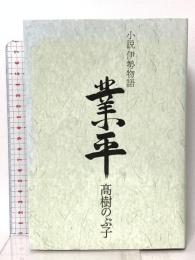 小説伊勢物語 業平 日本経済新聞出版 高樹 のぶ子