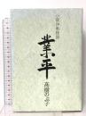 小説伊勢物語 業平 日本経済新聞出版 高樹 のぶ子