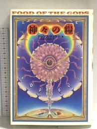 神々の糧(ドラッグ): 太古の知恵の木を求めて 第三書館販売 テレンス マッケナ