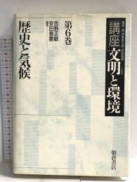 講座文明と環境 第6巻 朝倉書店