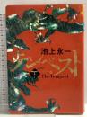 テンペスト 下 花風の巻 角川グループパブリッシング 池上 永一