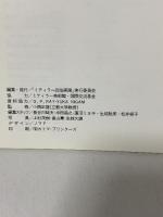 図録 ミティラー民俗画展 母から娘へ伝承されて3000年、壁に描かれた神々のコスモロジー ミティラー民俗画展実行委員会