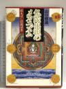 仏陀出現のメカニズム: 拡大せし認識領界 国書刊行会 山口 修源