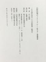 仏陀出現のメカニズム: 拡大せし認識領界 国書刊行会 山口 修源
