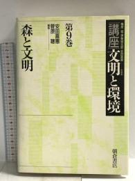 講座文明と環境 (第9巻) 朝倉書店