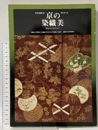 図録 京の染織美 桃山から江戸まで 京都国立博物館 昭和五十年 京都商工会議所