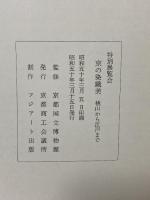 図録 京の染織美 桃山から江戸まで 京都国立博物館 昭和五十年 京都商工会議所