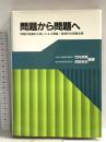 問題から問題へ: 問題の発展的な扱いによる算数・数学科の授業改善 東洋館出版社 竹内 芳男