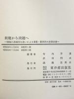 問題から問題へ: 問題の発展的な扱いによる算数・数学科の授業改善 東洋館出版社 竹内 芳男