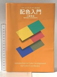 日本色研事業(Nihonsikikenjigyo) カラーコーディネーターのための配色入門 日本色研事業(Nihonsikikenjigyo) 川崎 秀昭