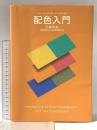 日本色研事業(Nihonsikikenjigyo) カラーコーディネーターのための配色入門 日本色研事業(Nihonsikikenjigyo) 川崎 秀昭