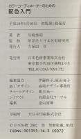 日本色研事業(Nihonsikikenjigyo) カラーコーディネーターのための配色入門 日本色研事業(Nihonsikikenjigyo) 川崎 秀昭