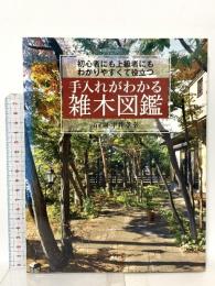手入れがわかる雑木図鑑 初心者にも上級者にもわかりやすくて役立つ 講談社 平井 孝幸