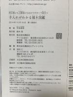 手入れがわかる雑木図鑑 初心者にも上級者にもわかりやすくて役立つ 講談社 平井 孝幸