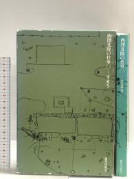 西沢文隆の仕事 (第2巻) 鹿島出版会 西澤