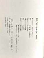 西沢文隆の仕事 (第2巻) 鹿島出版会 西澤