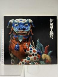 図録 伊萬里・鍋島 1985 栗田美術館 栗田秀男