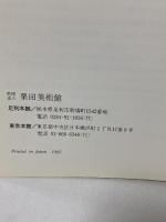 図録 伊萬里・鍋島 1985 栗田美術館 栗田秀男