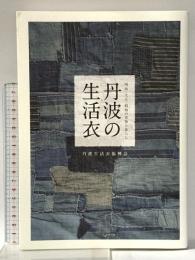 丹波の生活衣: 明治・大正・昭和の着物と暮らし 北星社 丹波生活衣振興会