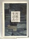 丹波の生活衣: 明治・大正・昭和の着物と暮らし 北星社 丹波生活衣振興会
