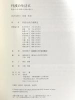 丹波の生活衣: 明治・大正・昭和の着物と暮らし 北星社 丹波生活衣振興会