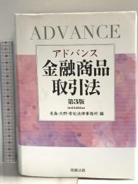 アドバンス金融商品取引法〔第3版〕 商事法務