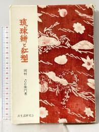 琉球絣と紅型 衣生活研究会 岡村 吉左衛門