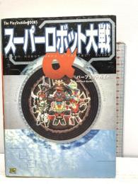 スーパーロボット大戦α パーフェクトガイド ソフトバンククリエイティブ The PlayStation BOOKS