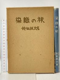 染織の旅 芸艸堂 鈴田 照治