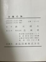 染織の旅 芸艸堂 鈴田 照治