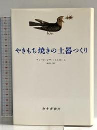 やきもち焼きの土器つくり みすず書房 クロード レヴィ・ストロース