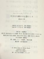 やきもち焼きの土器つくり みすず書房 クロード レヴィ・ストロース