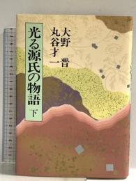 光る源氏の物語 下 中央公論新社 大野 晋