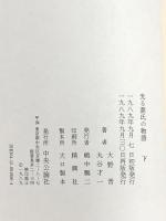 光る源氏の物語 下 中央公論新社 大野 晋