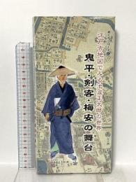 鬼平・剣客・梅安の舞台: 江戸古地図でみる池波正太郎の世界 (めぐりシリーズ 6) 人文社