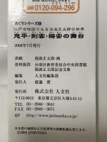 鬼平・剣客・梅安の舞台: 江戸古地図でみる池波正太郎の世界 (めぐりシリーズ 6) 人文社