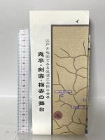 鬼平・剣客・梅安の舞台: 江戸古地図でみる池波正太郎の世界 (めぐりシリーズ 6) 人文社