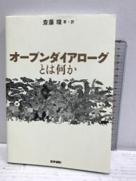 オープンダイアローグとは何か 医学書院 斎藤環