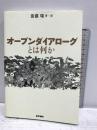 オープンダイアローグとは何か 医学書院 斎藤環